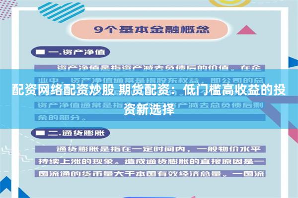 配资网络配资炒股 期货配资：低门槛高收益的投资新选择